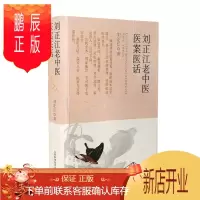 鹏辰正版刘正江老中医医案医话 山西科学技术出版社正版医学书籍 名老中医临床治验精选