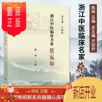 鹏辰正版正版 浙江中医临床名家蔡宛如浙江中医临床名家丛书肺系疾病疑难肺系疾病危重肺系疾病和内科杂病陈晔主编