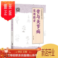 鹏辰正版骨与关节病实用验方36种骨和关节病的212首验方骨质增生骨质疏松症颈椎病肩周炎腰椎间盘突出症强直性