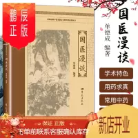 鹏辰正版1正版国医漫谈 单德成 编著 常州市科学技术协会百姓科普系列丛书 中医书籍 医学其它 医学用书 书