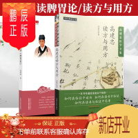 鹏辰正版正版高建忠读脾胃论+高建忠读方与用方 高建忠 2本套 高建忠著 中国中医药出版社 高建忠医学全集