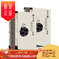 鹏辰正版正版 2本套 郝万山伤寒论讲稿+李今庸金匮要略讲稿 中医临床六经辩证中医古籍入门自学书籍 人民卫生