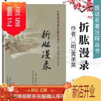 鹏辰正版医学书正版 折肱漫录 (明)黄承昊 撰,乔文彪,邢玉瑞 注释 9787811211368 上海浦江