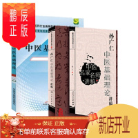 鹏辰正版正版 2本套 中医名家名师讲稿孙广仁中医基础理论讲稿+中医基础理论十二五 人民卫生出版社 中国中医
