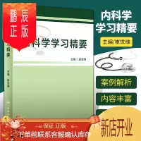 鹏辰正版内科学学习精要 呼吸系统 急性上呼吸道感染和急性气管支气管炎 医学参考书籍 崔世维主编 人民卫生出