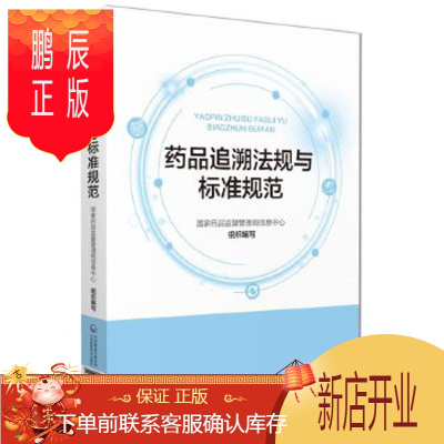 鹏辰正版药品追溯法规与标准规范 国家药品监督管理局信息中心 编著 中国医药科技出版社 药品政策法规技术标准