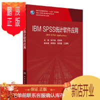 鹏辰正版IBM SPSS 统计软件应用 科研人员核心能力提升导引丛书 供研究生及科研人员用 陈pppp雁