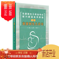 鹏辰正版危重新生儿救治中心能力建设系列教程之一危重新生儿诊治 2020年8参考书籍 封志纯 李秋pppp主