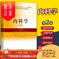 鹏辰正版正版内科学第二版 9787547848623 上海科学技术出版社 支气管哮喘 支气管扩张症 原发性