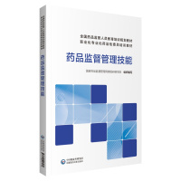 鹏辰正版正版 药品监督管理技能 国家药品监督管理局高级研修学院 组织编写 中国医药科技出版社 全国药品监管