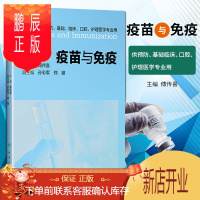 鹏辰正版2正版疫苗与免疫 是预防接种的微生物学和免疫学基础 供预防 基础 临床 口腔 护理医学专业用 傅传