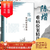 鹏辰正版1正版陈熠难病验案精粹 肖芸 卓鹏伟 主编 上海科学技术出版社 中医医案 中医临床 肿瘤
