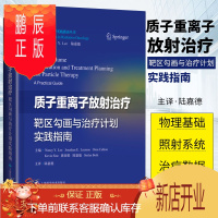 鹏辰正版2正版质子重离子放射治疗靶区勾画与治疗计划实践指南 南希 李等编著 肿瘤放射治疗学实践指南丛书 上
