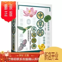 鹏辰正版中草药实用图典