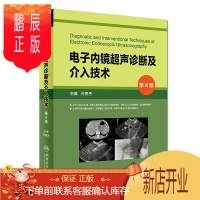 鹏辰正版y电子内镜超声诊断及介入技术 第4版 孙思予 主编 9787117262491 内科学 2018年