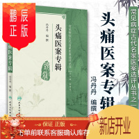 鹏辰正版常见病症古代名家医案选评丛书 头痛医案专辑 冯丹丹 编纂 9787117270588 2019年1