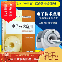 鹏辰正版正版电子技术应用 郭永新 钟伟雄主编 中国医药科技出版社 供高职高专医疗器械类专业用