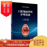 鹏辰正版正版 口腔颌面外科护理基础 毕小琴 龚彩霞 主编 2019年4月出版 人民卫生出版社