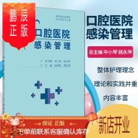 鹏辰正版正版口腔医院感染管理 介绍医院感染的各方面基本理论与概念 突出整体护理理念 赵佛容 龚彩霞编著 人