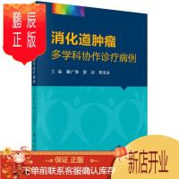 鹏辰正版消化道肿瘤多学科协作诊疗病例 贾宝庆 消化脾胃病学 消化系统 肿瘤学 科学出版社 书籍