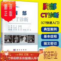 鹏辰正版正版 CT快速入门丛书 胸部CT诊断 赵丽琴 李铭 科学出版社