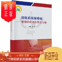 鹏辰正版正版 消化系统疑难病 便秘的中西医整合方略 整合医学及其理论基础 饮食因素对便秘的影响 魏玮编著