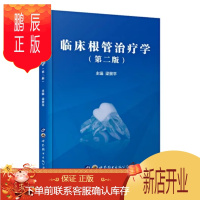 鹏辰正版临床根管治疗学第二2版 牙髓病治疗技术图解 牙体牙髓病学 口腔根管治疗书 口腔牙髓病治疗书籍 牙科