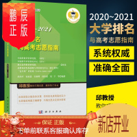 鹏辰正版大学排名与高考志愿指南(2020-2021) 评价科学研究与应用丛书