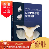 鹏辰正版实用口腔粘接修复技术图谱 姜婷 主编 口腔科学 9787117276030 2019年2月参考书