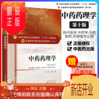 鹏辰正版正版 中药药理学 全国高等中医药院校十三五规划本科教材 彭成 第10十版 新世纪第四4版 中国中