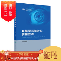 鹏辰正版角膜塑形镜验配实用教程 眼表的检查分析 接触镜的材料特性 角膜塑形镜的验配检查与流程 魏瑞华著 9