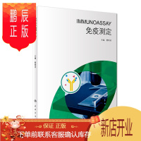 鹏辰正版免疫测定 本书介绍免疫学发展对于医学进步的贡献 免疫学测定技术的发展 本书特点等 樊绮诗主编 20