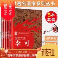 鹏辰正版火神派著名医家系列丛书(火神郑钦安+祝附子祝味菊+擅用乌附曾辅民+霹雳大医李可+吴附子吴佩衡)套装
