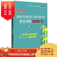 鹏辰正版[附赠人机对话]2020临床医学检验技术(中级)资格考试强化训练5000题 拂石医典 临床医学检验