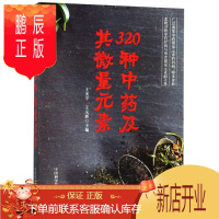 鹏辰正版320种中药及其微量元素 编者:王光宇//王义新 著作 中医生活 新华书店正版图书籍 中国科学技术
