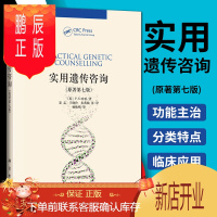鹏辰正版实用遗传咨询 原著第七版 英 P.S.哈珀 著 夏志 王晓玲 朱燕楠等译 遗传咨询 遗传咨询师等参
