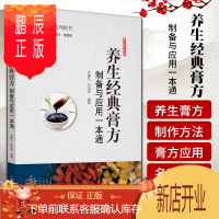 鹏辰正版正版 养生经典膏方制备与应用一本通 (妙用膏方系列图书) 卢秉久 著 中国中医药出版社 中国膏药学