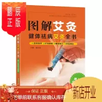 鹏辰正版图解艾灸 健体祛病艾灸全书 高志群 家庭医生生活 安徽科学技术出版社图解艾灸 健体祛病艾灸全书