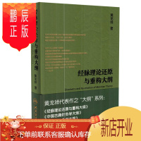 鹏辰正版!正版 经脉理论还原与重构大纲 黄龙祥主编 黄龙祥代表作之大纲系西医书籍医学综合 人民卫生出