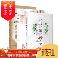 鹏辰正版正版 3册套 小儿小病小妙招+小病小痛小妙招+小病小痛小妙招完全版 人民卫生出版社 范圣华 张宝旬