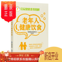 鹏辰正版老年人健康饮食 公众健康素养丛书 公众健康素养图解 中国保健协会科普教育分会 组织编写 中国医药科