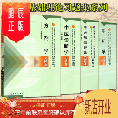 鹏辰正版套装4本 中医基础理论习题集+方剂学习题集+中药学习题集+中医诊断学习题集 中医本科教材配套习题集