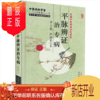 鹏辰正版正版 pppp脉辨证治专病 李士懋 田淑霄著 9787513218108 中国中医药出版社 大夫图