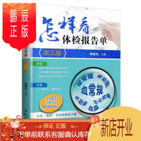 鹏辰正版怎样看体检报告单(第三版)怎样看懂化验单 家庭医生书籍 体检报告单分析解读书 家庭健康自我检查用书
