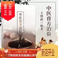 鹏辰正版1正版中医膏方治验 人民卫生出版社 从治疗疾病的角度进行了介绍 膏方的特点 起源 特色 发展组方