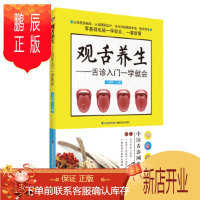 鹏辰正版新浪健康养生 养生坛推荐 观舌养生 舌诊入门一学就会 王彦晖舌诊书籍 中医舌诊教材书籍 舌像舌苔舌