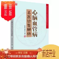 鹏辰正版正版 心脑血管病名医验案解析 名老中医的经典验案 学习中医技能 许彦来 谢文英主编 9787504
