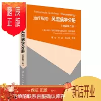 鹏辰正版治疗指南 风湿病学分册 原著第3版 痛风骨关节炎类风湿关节炎镇痛抗炎药的应用原则 风湿病基本诊断和