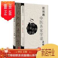 鹏辰正版正版 任应秋中医各家学说讲稿 任应秋 中医名家名师讲稿丛书 人民卫生出版社