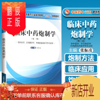 鹏辰正版临床中药炮制学 第二2版 张振凌 十三五创新教材 炮制理论基础辅料方法 供中医学 针灸推拿学 中